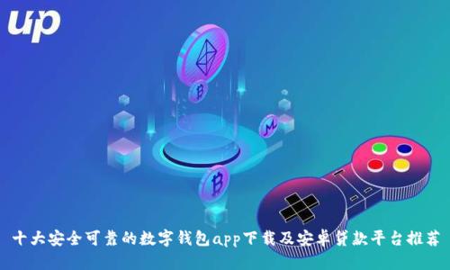 十大安全可靠的数字钱包app下载及安卓贷款平台推荐