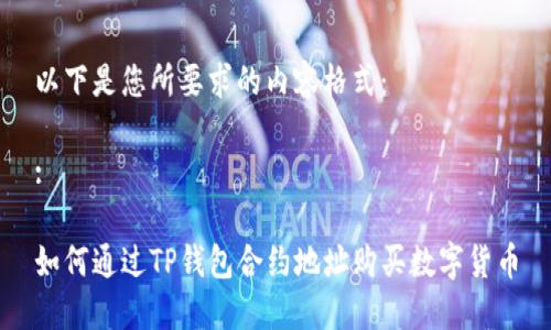 以下是您所要求的内容格式：

:

如何通过TP钱包合约地址购买数字货币