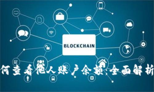 : 冷钱包如何查看他人账户余额:全面解析与实用技巧
