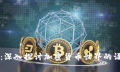 币圈英文：深入探讨加密