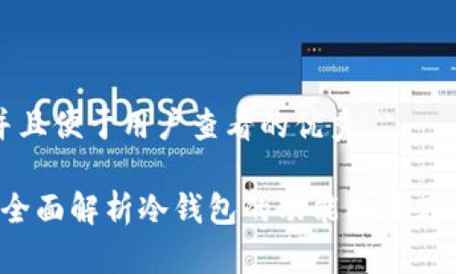 思考一个推广并且便于用户查看的优秀

冷钱包是什么？全面解析冷钱包的功能及其在区块链中的应用