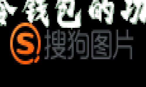 思考一个推广并且便于用户查看的优秀

冷钱包是什么？全面解析冷钱包的功能及其在区块链中的应用