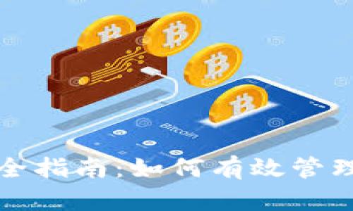 冷钱包安全指南：如何有效管理数字资产