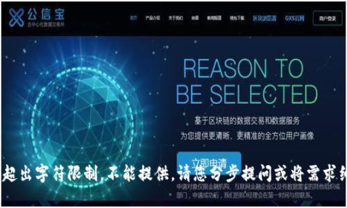 [内容超出字符限制，不能提供。请您分步提问或将需求细化] 