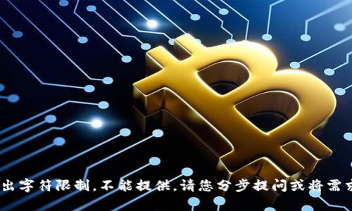 [内容超出字符限制，不能提供。请您分步提问或将需求细化] 