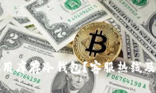 如何选择和使用库存冷钱包？客服热线及常见问题解答
