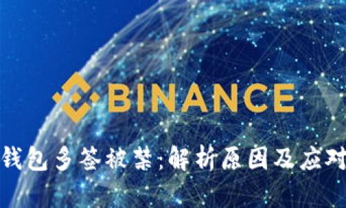 : TP钱包多签被禁：解析原因及应对策略