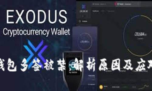 : TP钱包多签被禁：解析原因及应对策略