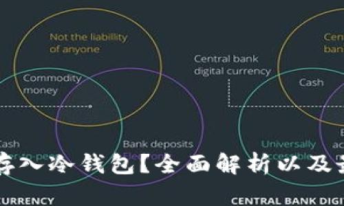 文章
狗狗币能否存入冷钱包？全面解析以及最佳存储方法