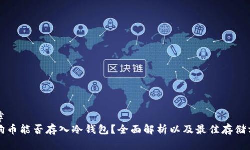 文章
狗狗币能否存入冷钱包？全面解析以及最佳存储方法